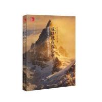 成功就在你心中 6000米高山印证的人生智慧