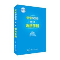 标准韩国语册语法手册 《标准韩国语册》配套语法书
