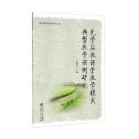 先学后教课堂教学模式典型教学课例研究