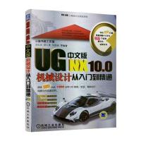 UG NX10 0中文版机械设计从入门到精通