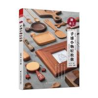 微木工——手感小物轻松做