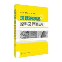 玻璃钢制品原料及界面设计