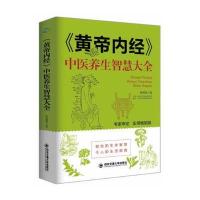 《黄帝内经》中医养生智慧大全 (生活 家系列)