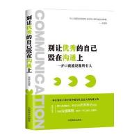 别让的自己毁在沟通上：一开口就能说服所有人