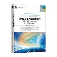 Virtual SAN实践：部署、管理、监控、排错与企业应用方案设计