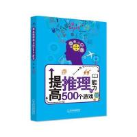 提高推理能力的500个游戏