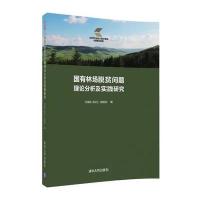 国有林场脱贫问题理论分析及实践研究
