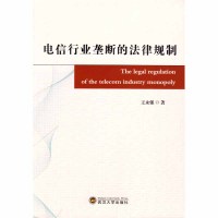 电信行业垄断的法律规制