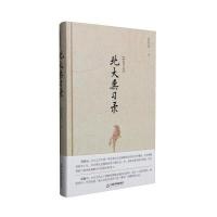 白化文文集：北大熏习录