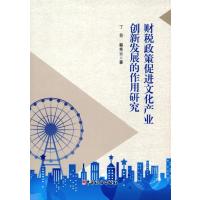 创新政策促进文化产业创新发展的作用研究