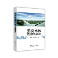 黑臭水体防治技术及应用