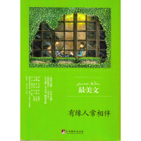 有缘人常相伴(美文)