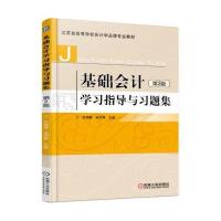 基础会计学习指导与习题集 第2版
