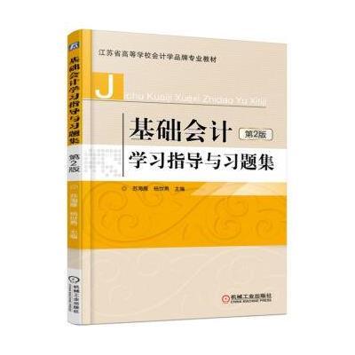 基础会计学习指导与习题集 第2版