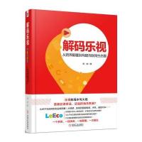 解码乐视：从跨界颠覆到构建互联网生态圈