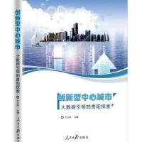 创新型中心城市：大数据引领的贵阳探索