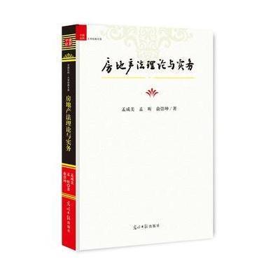 房地产法理论与实务