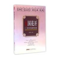 时代学术坊：诗国花开——唐诗美感的流变