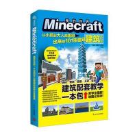 Minecraft建筑大百科:从小孩到大人都盖得出来的101座建筑