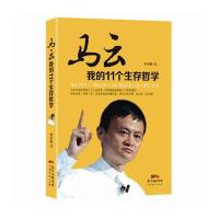 马云：我的11个生存哲学