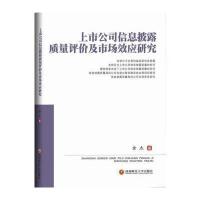 上市公司信息披露质量评价及市场效应研究