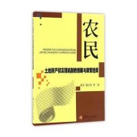农民土地财产权实现机制的创新与政策选择