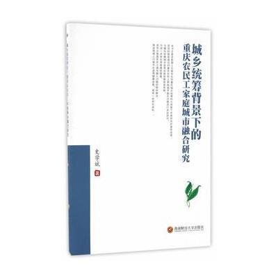 城乡统筹背景下的重庆农民工家庭城市融合研究