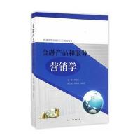 金融产品和服务营销学