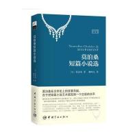 莫泊桑短篇小说选 当代翻译家柳鸣九力作 法汉对照全译本