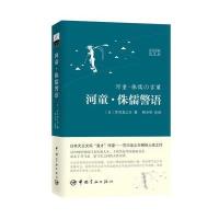 河童 侏儒警语(日汉对照全译本 著名翻译家林少华力作)