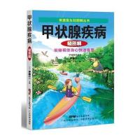 甲状腺疾病轻图解(家庭医生轻图解丛书)