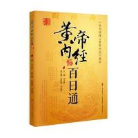 黄帝内经百日通