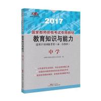 国家教师资格考试专用教材 教育知识与能力(中学)