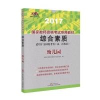 国家教师资格考试专用教材 综合素质(幼儿园)