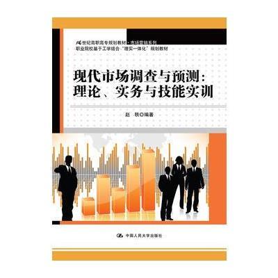 现代市场调查与预测：理论、实务与技能实训(21世纪高职高专规划教材 市场营销系列)