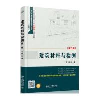 建筑材料与检测(第二版)