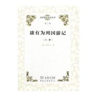 世界著名游记丛书(第二辑)--康有为列国游记(上下册)
