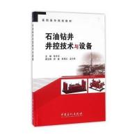 石油钻井井控技术与设备