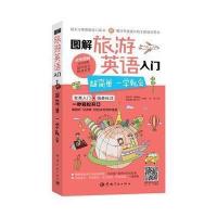 图解旅游英语入门：超简单 一学就会