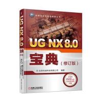 UG NX 8 0宝典(修订版)
