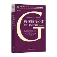 咨询师与团体：理论、培训与实践(原书第4版)