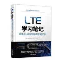 LTE学习笔记 网络优化实践进阶与关键技术