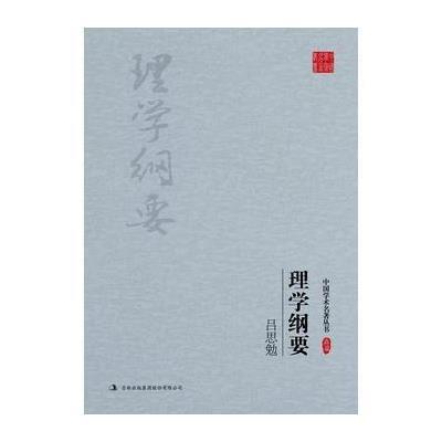 吕思勉：理学纲要