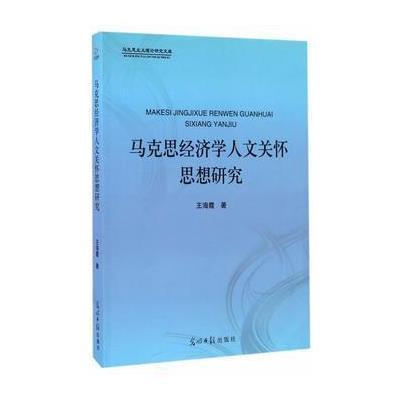 马克思经济学人文关怀思想研究