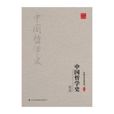 胡适：中国哲学史