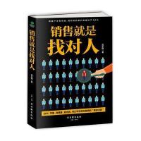 销售就是找对人
