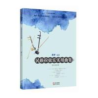 民族拉弦乐实用曲集(民乐名家实用曲集系列)