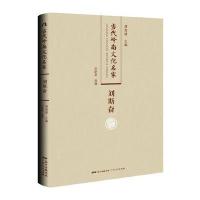 当代岭南文化名家 刘斯奋卷