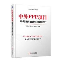 中外PPP项目案例详解及合作模式比较