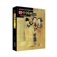 国画风采：中国名画鉴赏